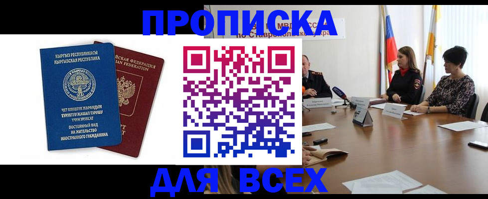 временная прописка в Енисейске